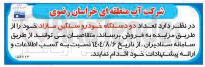 فروش تعداد دو دستگاه خودرو سنگین
