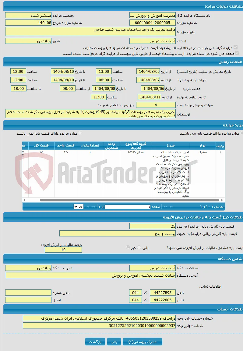 مزایده تخریب یک واحد ساختمان مدرسه شهید فتاحی 