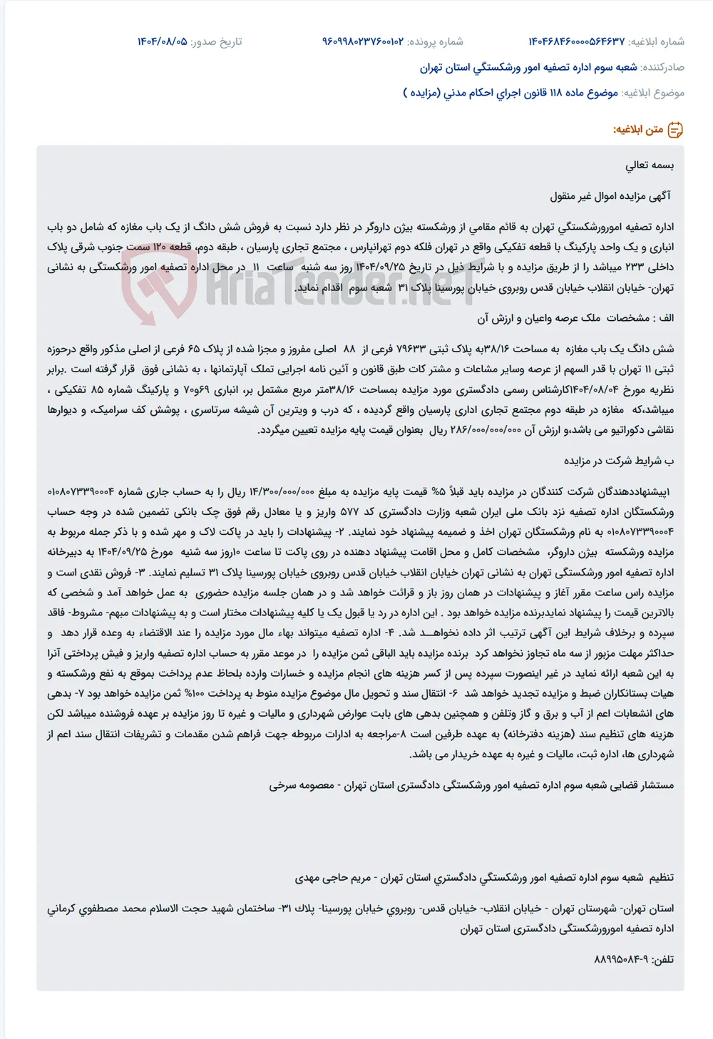 موضوع ماده 118 قانون اجرای احکام مدنی (مزایده )