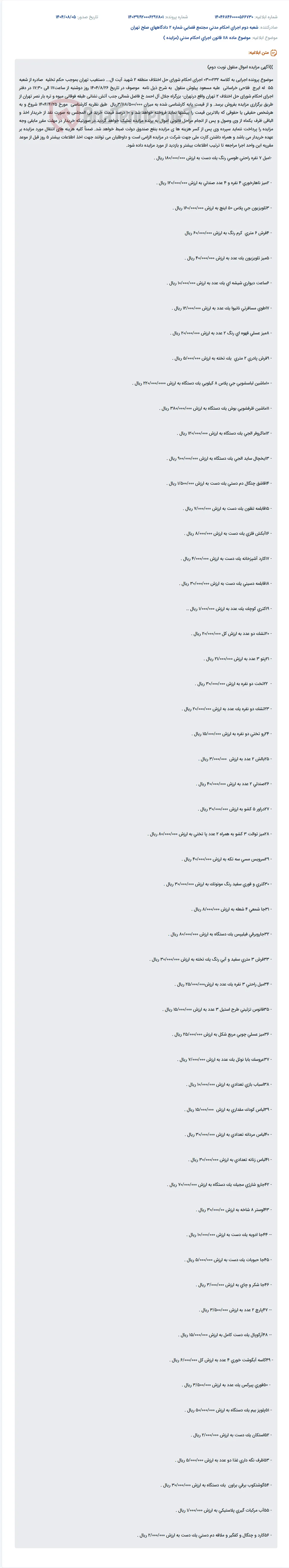 موضوع ماده 118 قانون اجرای احکام مدنی (مزایده )