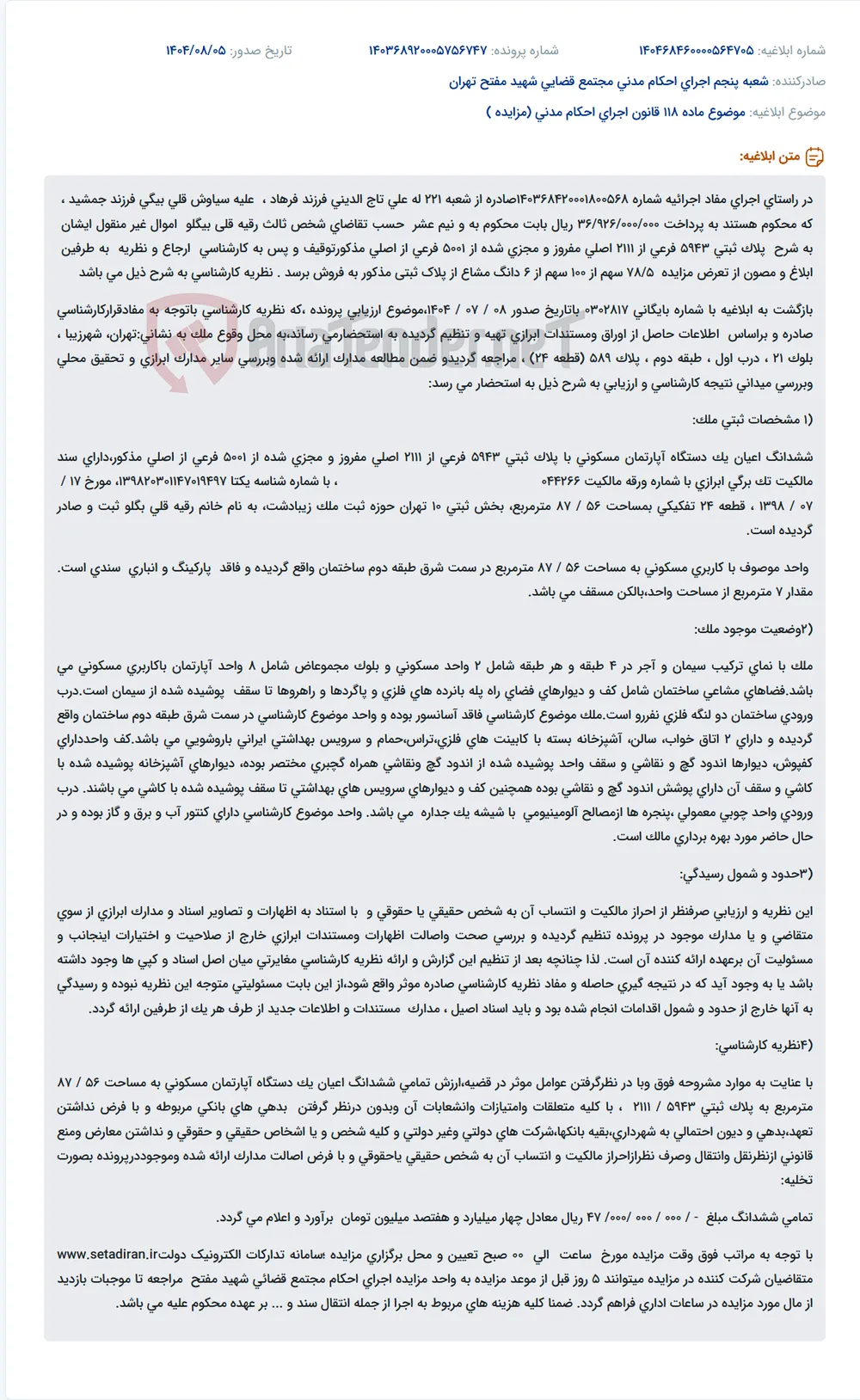 موضوع ماده 118 قانون اجرای احکام مدنی (مزایده )
