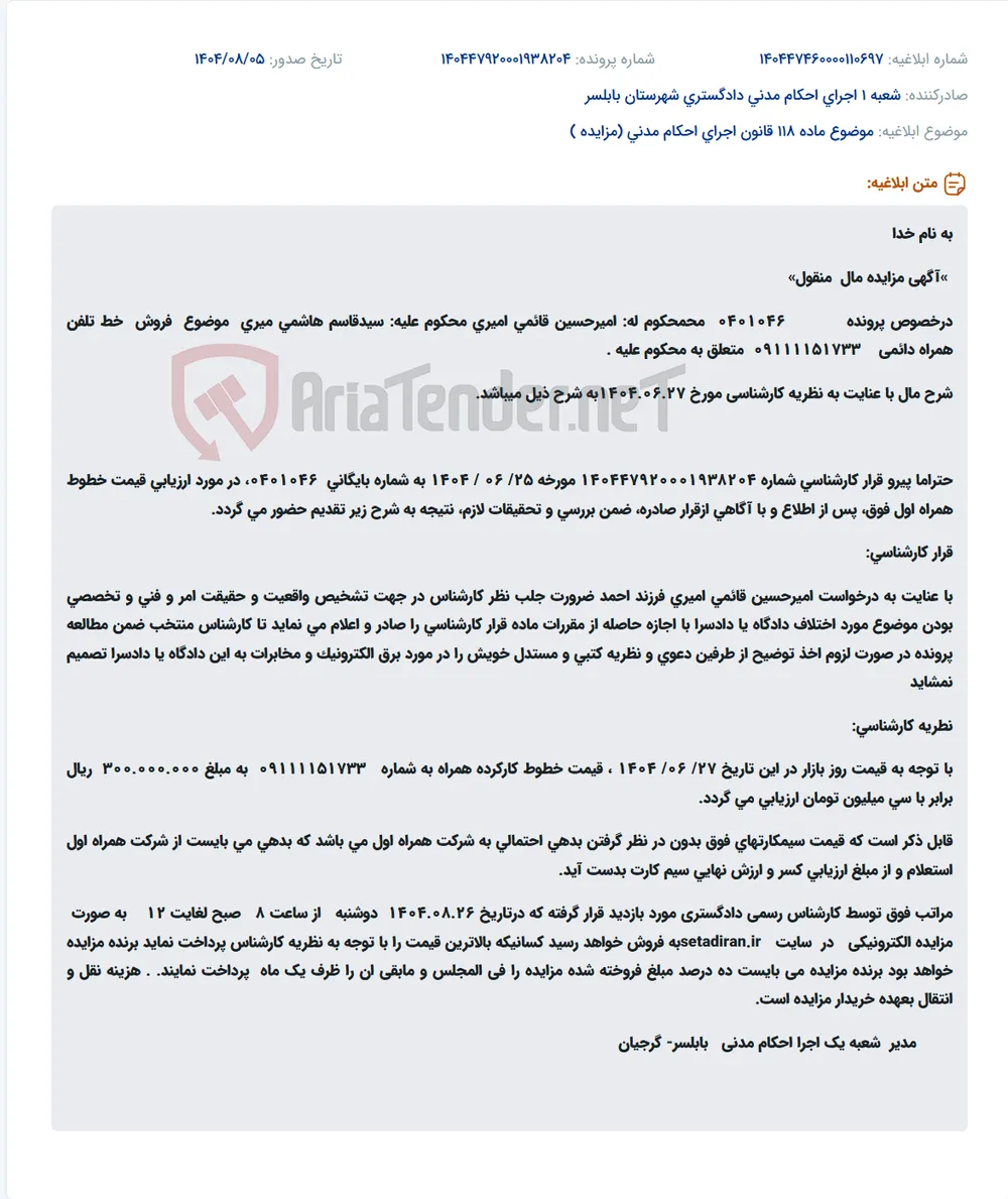 موضوع ماده 118 قانون اجرای احکام مدنی (مزایده )