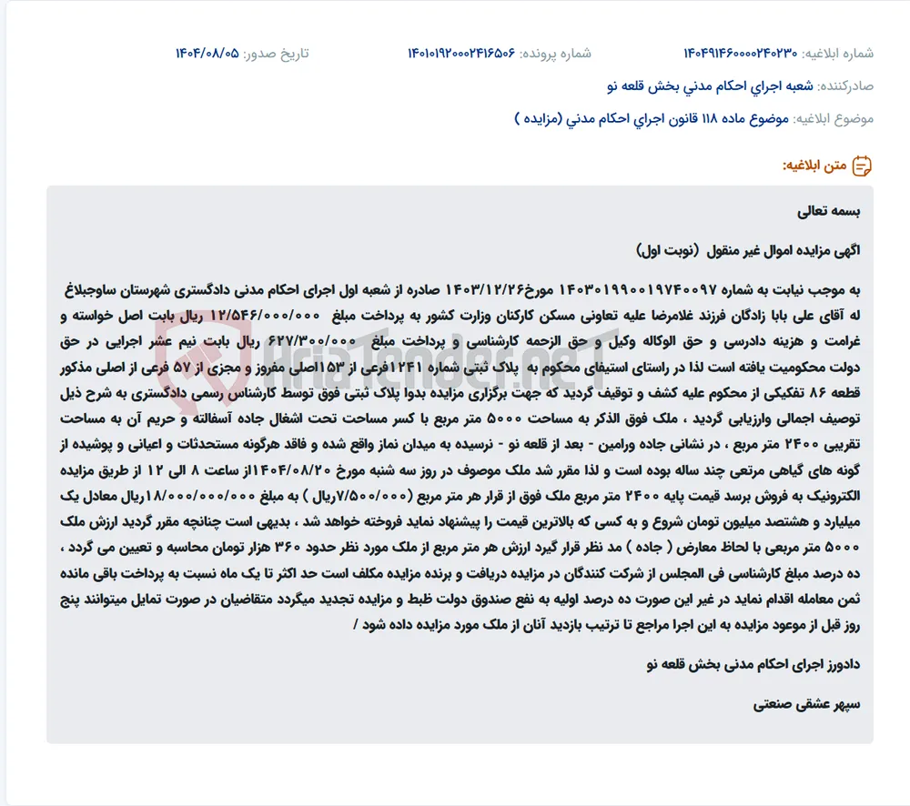 موضوع ماده 118 قانون اجرای احکام مدنی (مزایده )