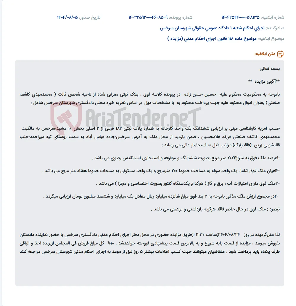 موضوع ماده 118 قانون اجرای احکام مدنی (مزایده )