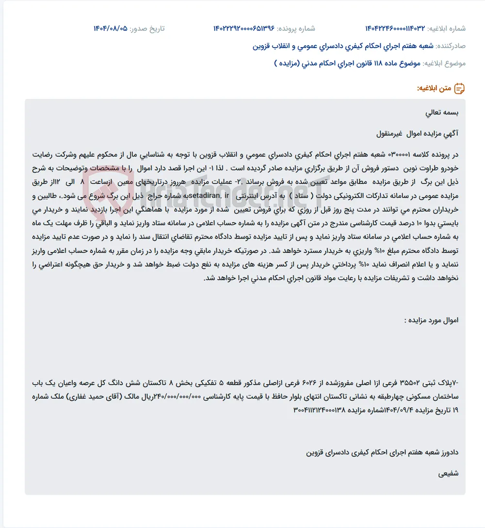 موضوع ماده 118 قانون اجرای احکام مدنی (مزایده )