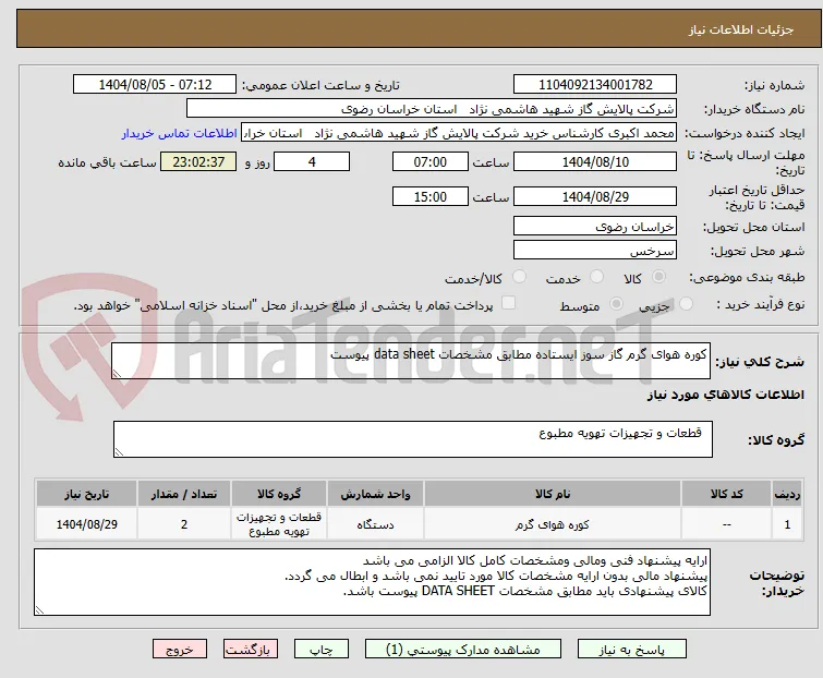 کوره هوای گرم گاز سوز ایستاده مطابق مشخصات data sheet پیوست