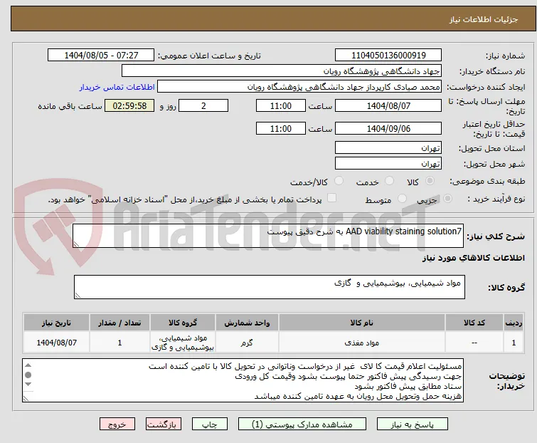 AAD viability staining solution7 به شرح دقیق پیوست
