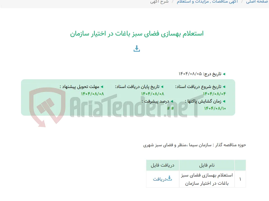 استعلام بهسازی فضای سبز باغات در اختیار سازمان