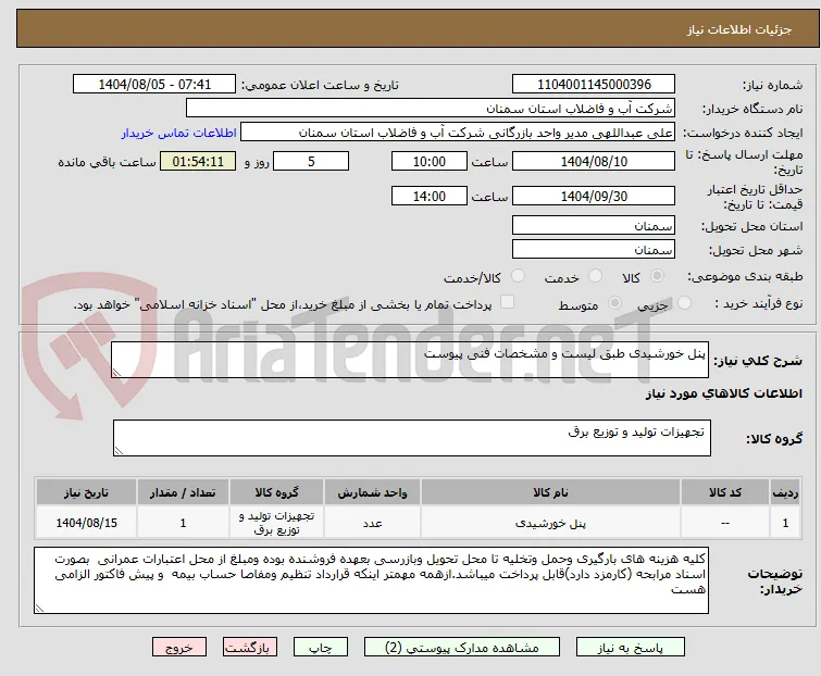 پنل خورشیدی طبق لیست و مشخصات فنی پیوست 