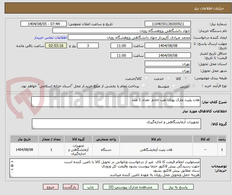 هات پلیت مارک پویان طب خادم  تعداد 1 عدد