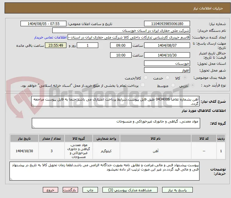 آهن بشماره تقاضا 0434006 طبق فایل پیوست.شرایط پرداخت اعتباری می باشد.حتما به فایل پیوست مراجعه گردد.