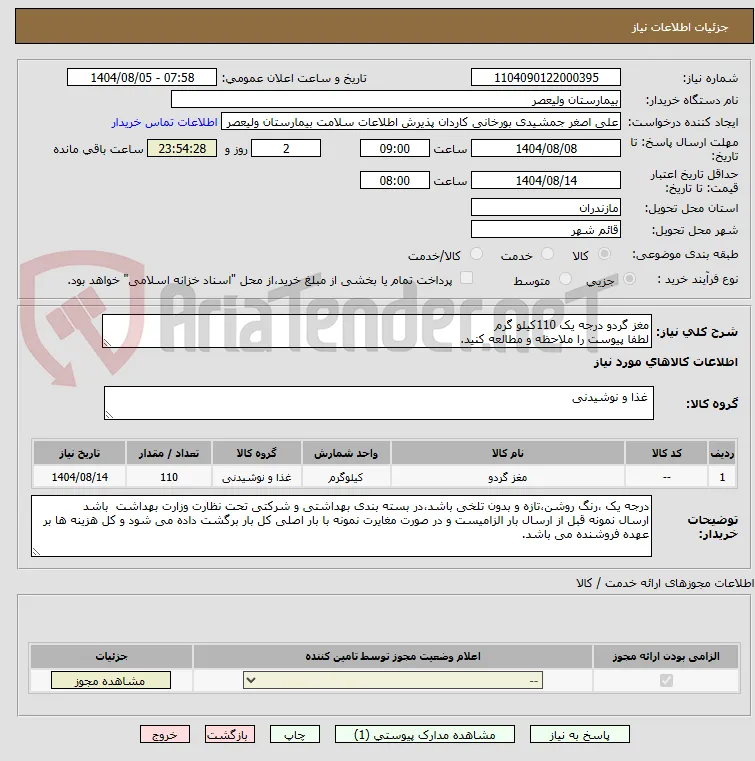مغز گردو درجه یک 110کیلو گرم
لطفا پیوست را ملاحظه و مطالعه کنید.