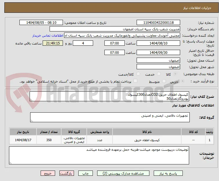 کپسول اطفای حریق CO2تعداد300کپسول
پودروگازتعداد50