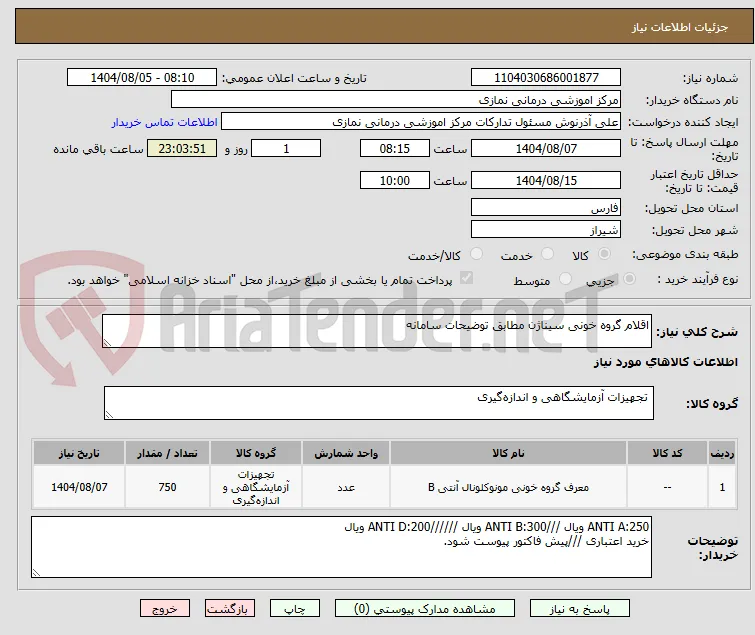 اقلام گروه خونی سیناژن مطابق توضیحات سامانه