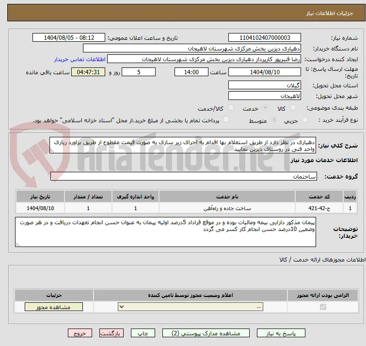 دهیاری در نظر دارد از طریق استعلام بها اقدام به اجرای زیر سازی به صورت قیمت مقطوع از طریق براورد ریاری واحد فنی در روستای دیزبن نمایید
