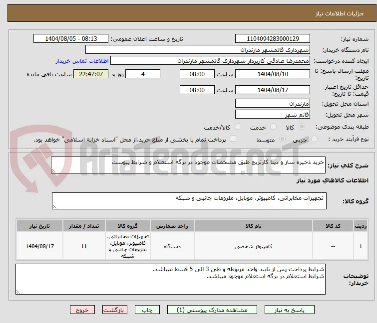 خرید ذخیره ساز و دیتا کارتریج طبق مشخصات موجود در برگه استعلام و شرایط پیوست