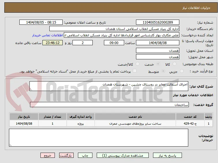 اجرای آسفالت معابر در روستای چشین - شهرستان همدان