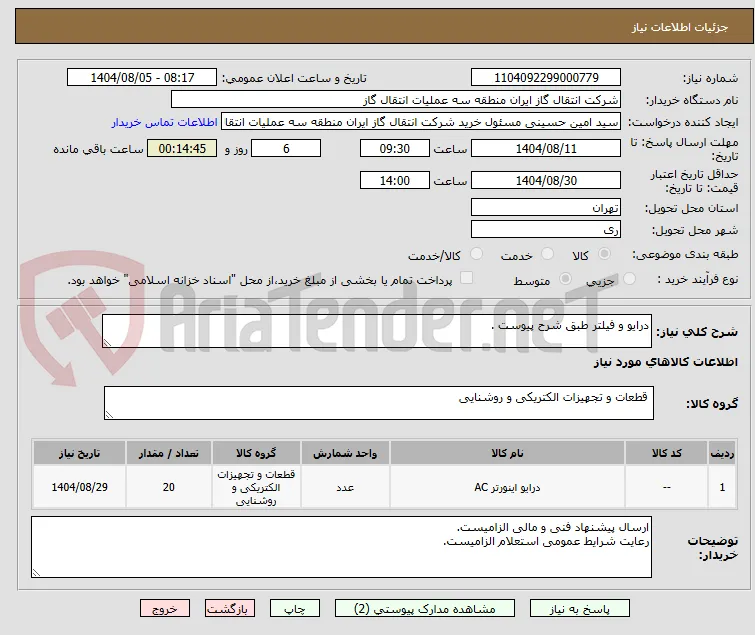 درایو و فیلتر طبق شرح پیوست .