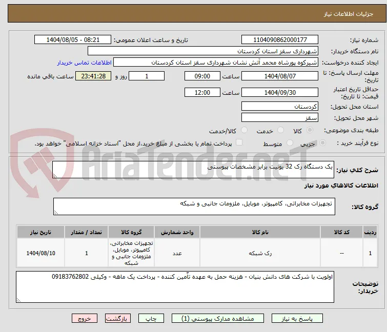 یک دستگاه رک 32 یونیت برابر مشخصات پیوستی