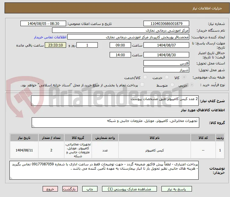 2 عدد کیس کامپیوتر طبق مشخصات پیوست 
