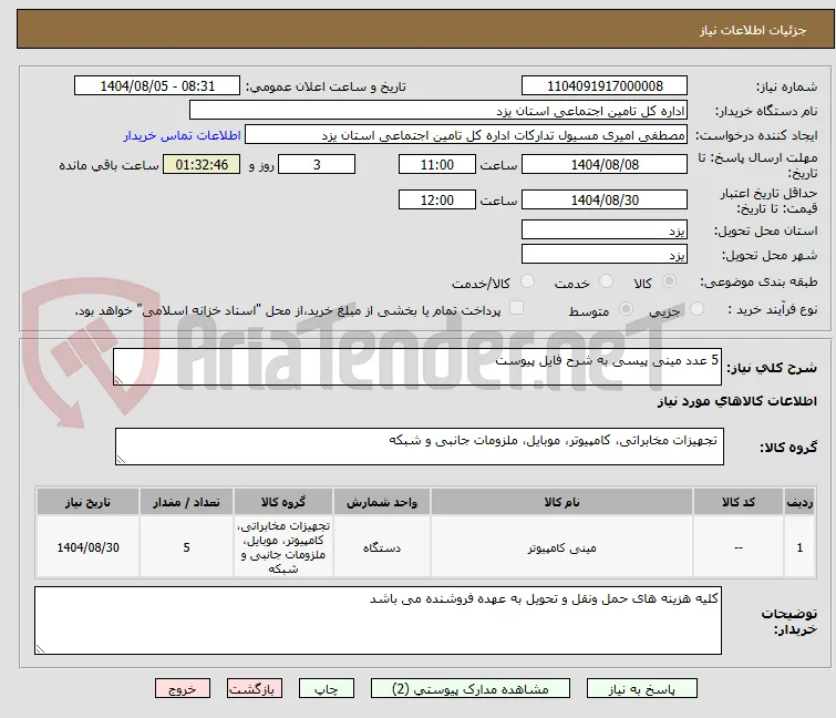 5 عدد مینی پیسی به شرح فایل پیوست