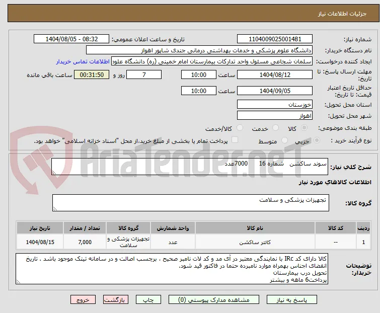 سوند ساکشن   شماره 16      7000عدد