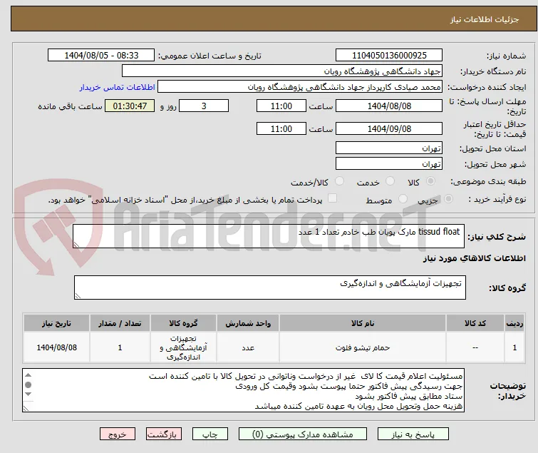  tissud float مارک پویان طب خادم تعداد 1 عدد