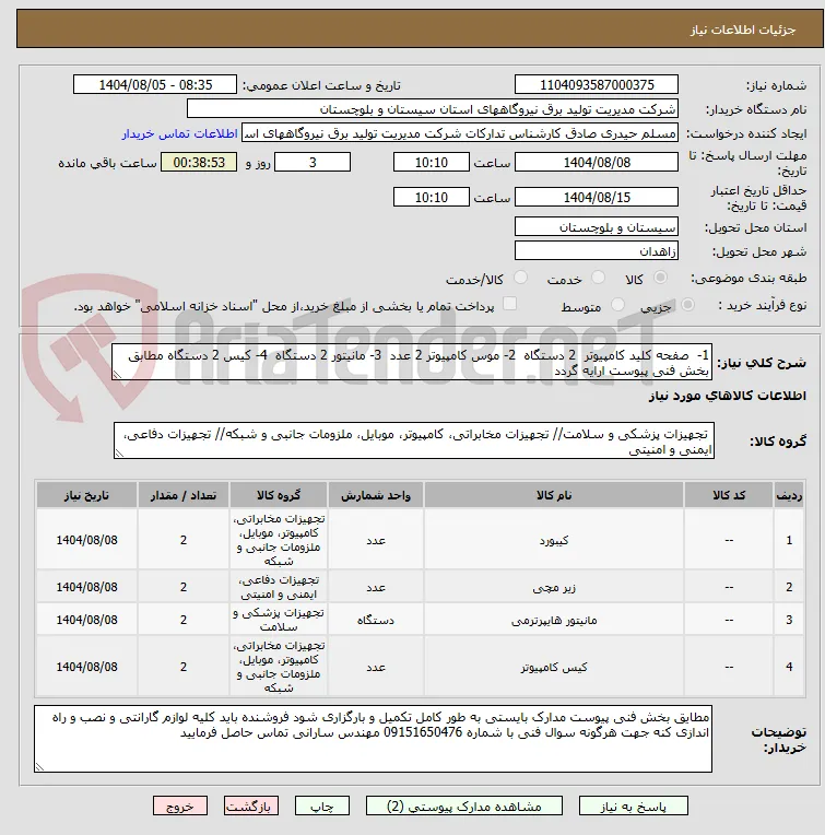 1-  صفحه کلید کامپیوتر  2 دستگاه  2- موس کامپیوتر 2 عدد  3- مانیتور 2 دستگاه  4- کیس 2 دستگاه مطابق بخش فنی پیوست ارایه گردد