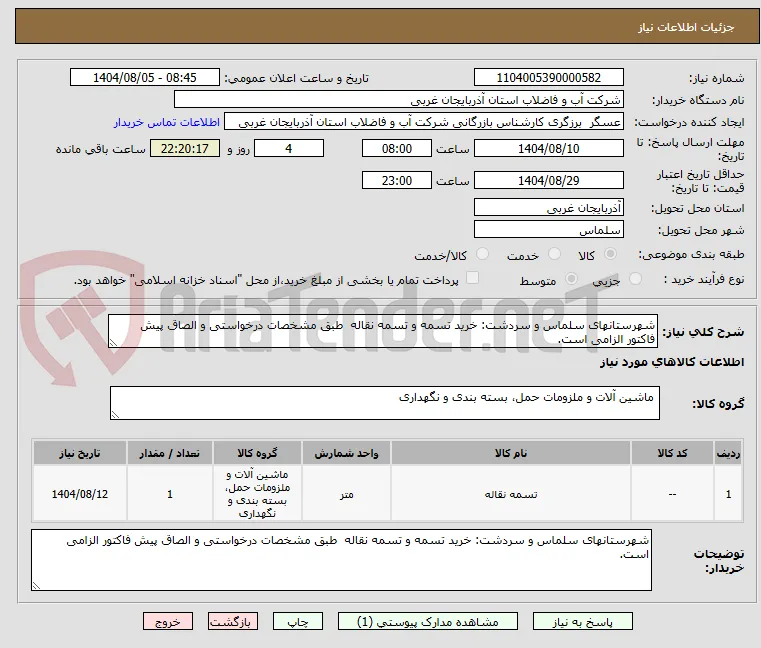 شهرستانهای سلماس و سردشت: خرید تسمه و تسمه نقاله  طبق مشخصات درخواستی و الصاق پیش فاکتور الزامی است.
