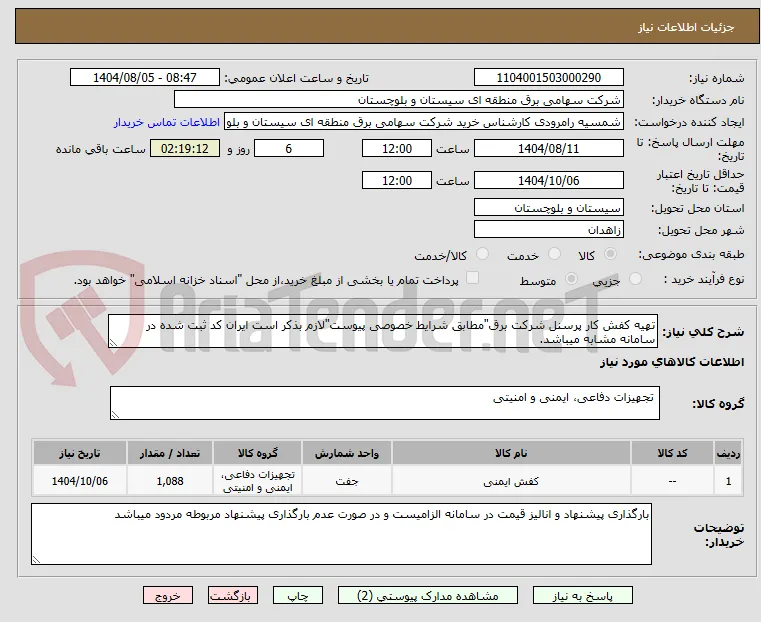 تهیه کفش کار پرسنل شرکت برق"مطابق شرایط خصوصی پیوست"لازم بذکر است ایران کد ثبت شده در سامانه مشابه میباشد.