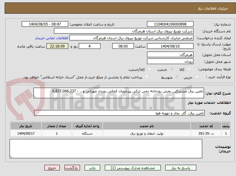 تامین برق مشترکین بخش رودخانه دمی ترکی پیرجویان کمالی رویدل مهرانی و... - 6,837,066,237
