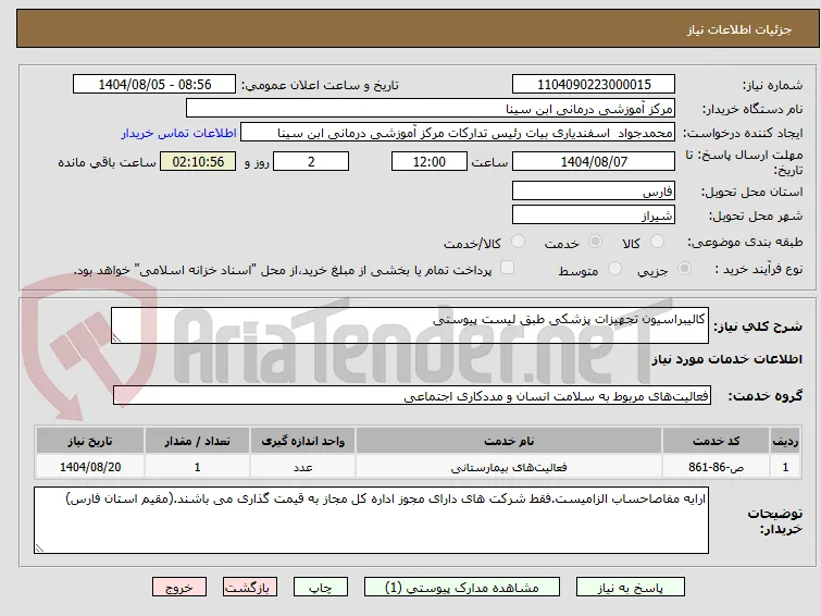 کالیبراسیون تجهیزات پزشکی طبق لیست پیوستی