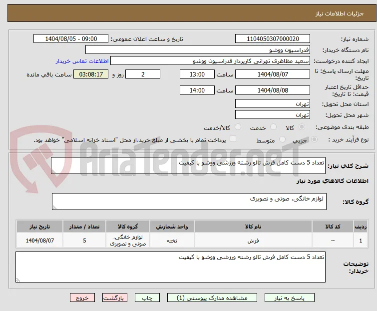 تعداد 5 دست کامل فرش تالو رشته ورزشی ووشو با کیفیت 