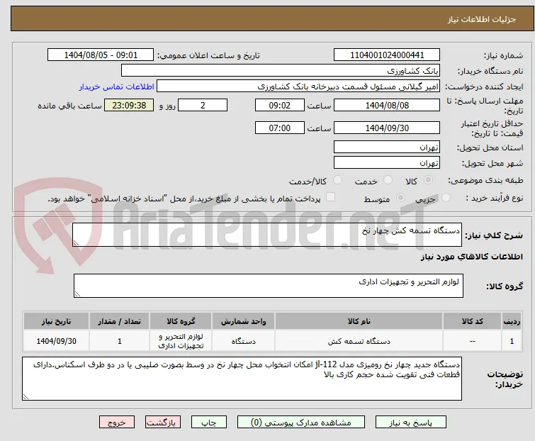 دستگاه تسمه کش چهار نخ