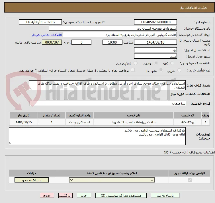استاندارد سازی و مکان مرجع سازی اجزء آدرس مطابق با استاندارد های Gnaf وساخت و نصب پلاک های تلفیقی