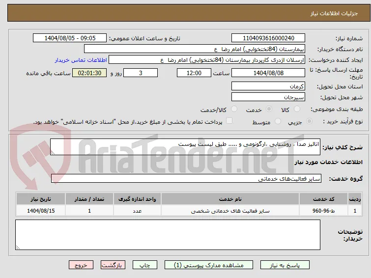 انالیز صدا ، روشنایی ،ارگونومی و ..... طیق لیست پیوست
