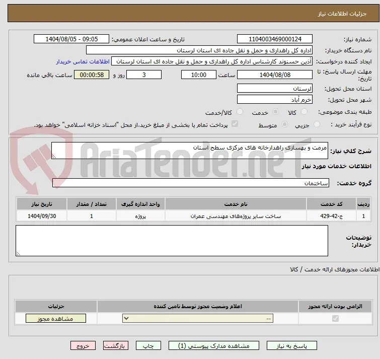 مرمت و بهسازی راهدارخانه های مرکزی سطح استان