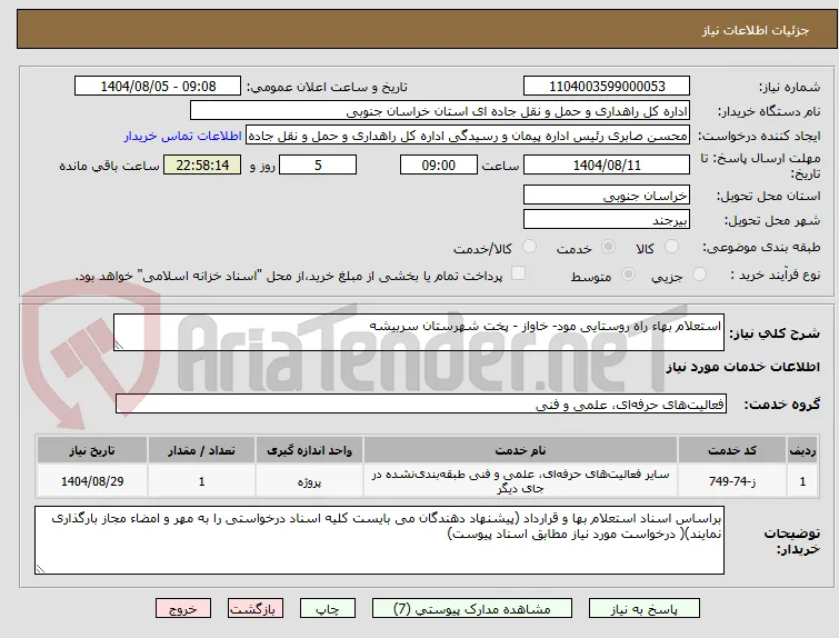 استعلام بهاء راه روستایی مود- خاواز - پخت شهرستان سربیشه