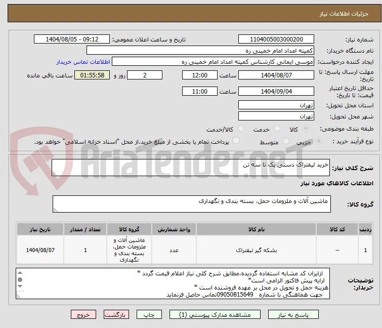 خرید لیفتراک دستی یک تا سه تن
