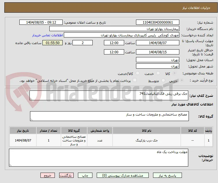 جک برقی ریلی فک ایتالیامدل741