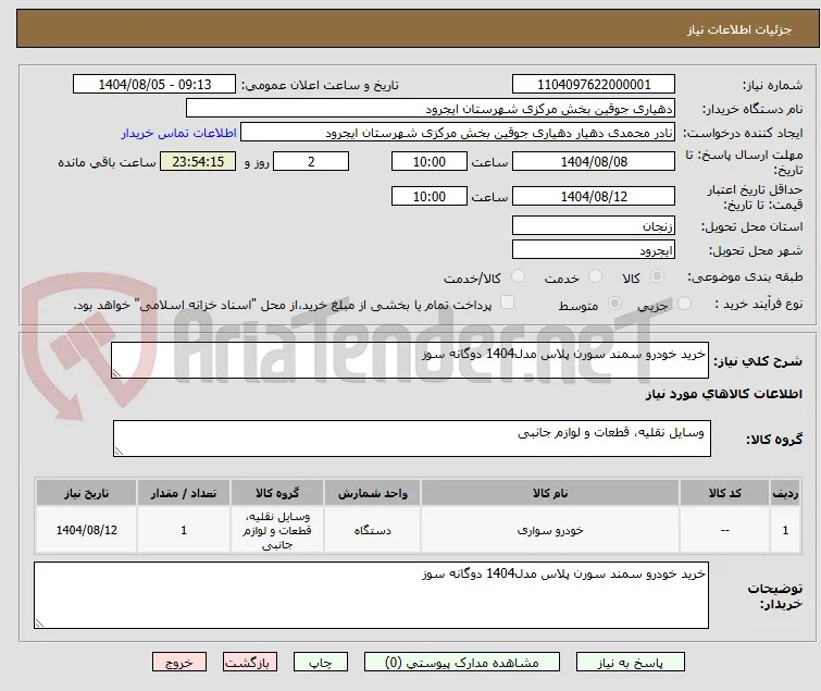 خرید خودرو سمند سورن پلاس مدل1404 دوگانه سوز