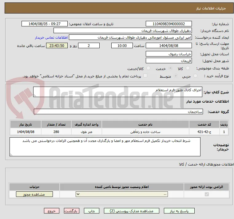 اجرای کانال طبق فرم استعلام 