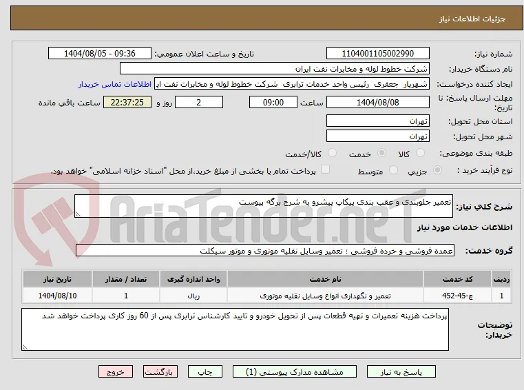 تعمیر جلوبندی و عقب بندی پیکاپ پیشرو به شرح برگه پیوست 