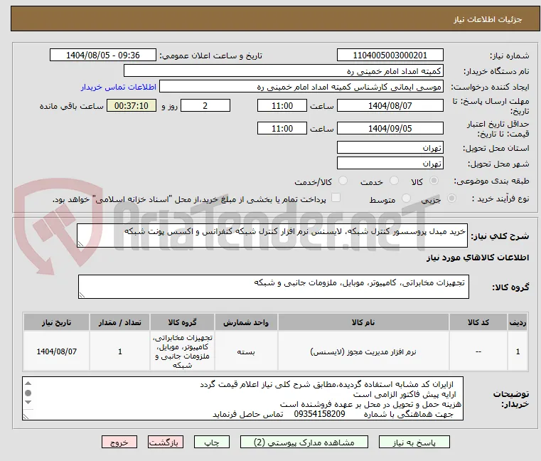 خرید مبدل پروسسور کنترل شبکه، لایسنس نرم افزار کنترل شبکه کنفرانس و اکسس پونت شبکه 