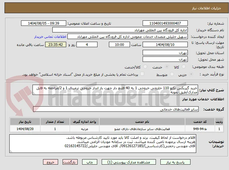 خرید گیربکس تکنو 110 حلزونی خروجی 1 به 40 فلنچ دار جهت باز انداز خروجی ترمینال 1 و 2/مراجعه به فایل مدارک/طبق نمونه