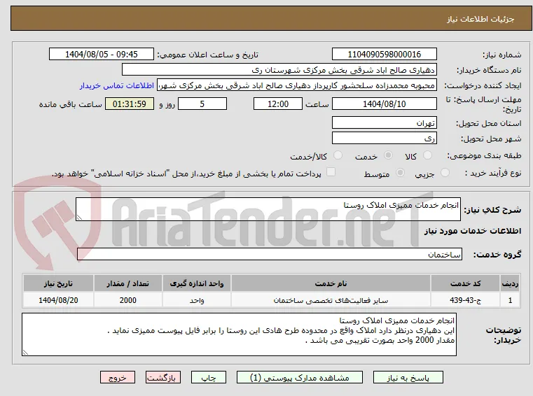 انجام خدمات ممیزی املاک روستا 
