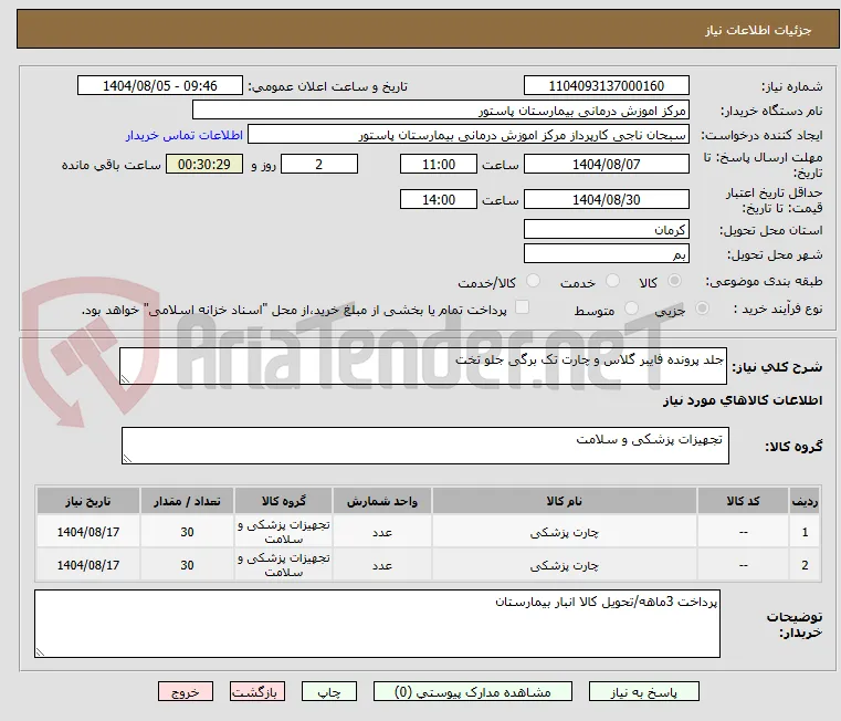 جلد پرونده فایبر گلاس و چارت تک برگی جلو تخت