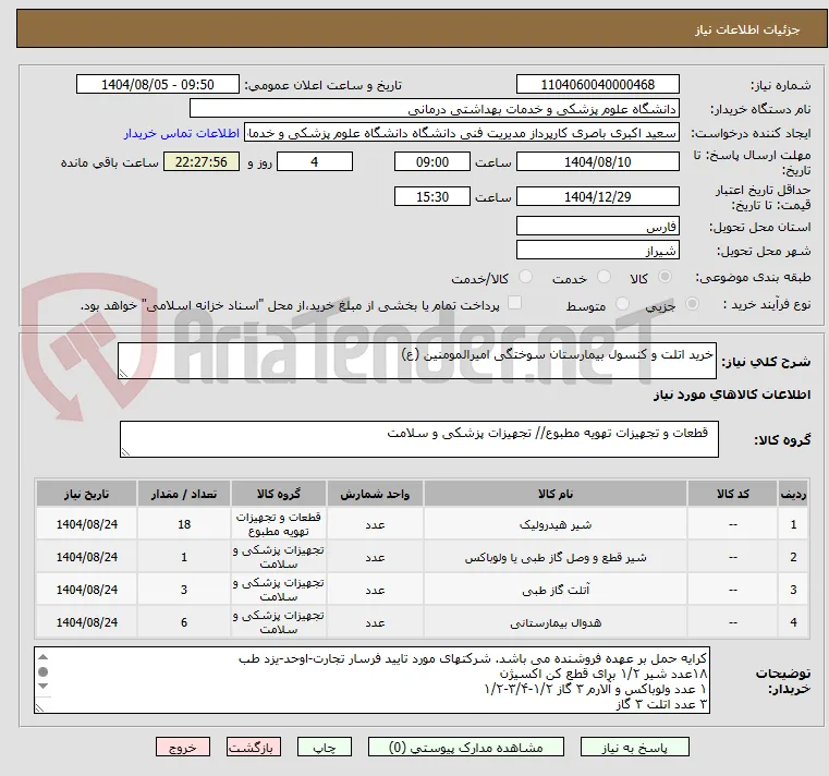 خرید اتلت و کنسول بیمارستان سوختگی امیرالمومنین (ع) 