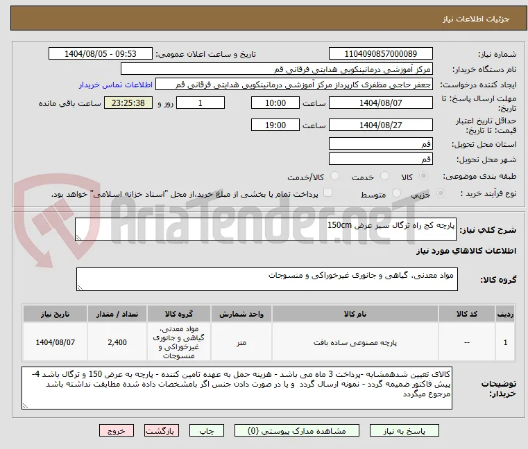 پارچه کج راه ترگال سبز عرض 150cm