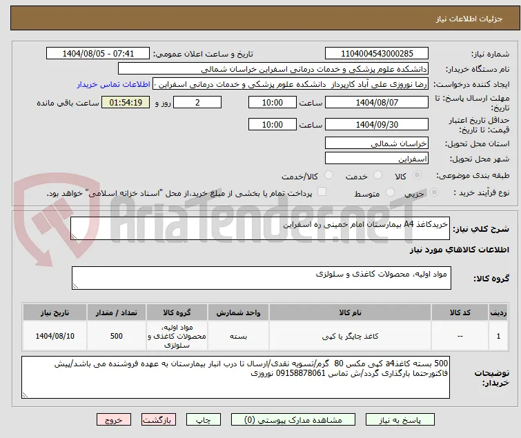 خریدکاغذ A4 بیمارستان امام خمینی ره اسفراین